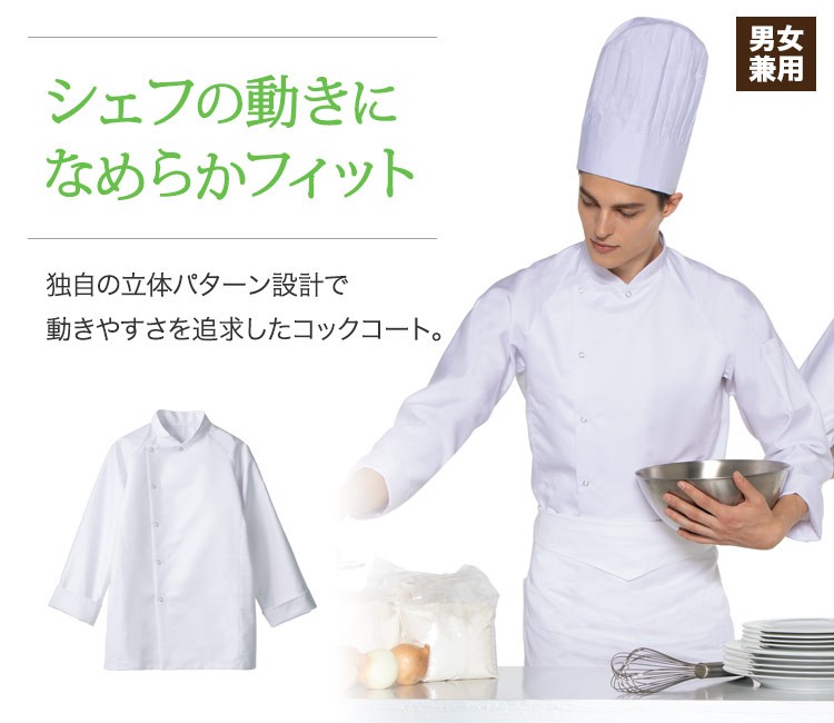 独自の立体パターン設計で、究極の動きやすさを追求したコックコート