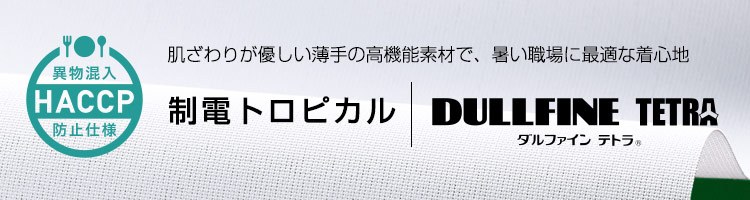 モンブラン「スムースフィット」制電トロピカル