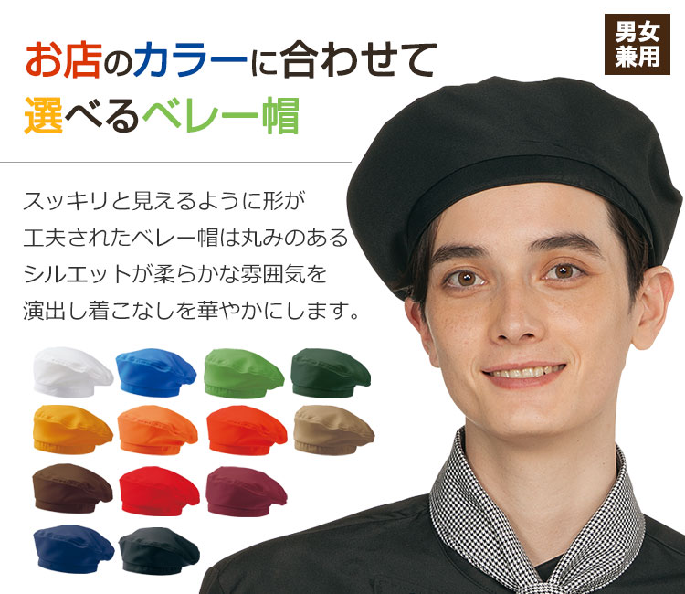 ベレー帽(71-SH002)