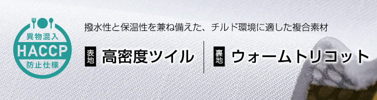 モンブラン「スムースフィット」高密度ツイル+ウォームトリコット