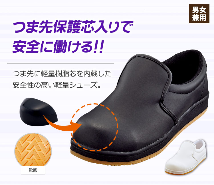 つま先保護芯入りで安全性の高い厨房シューズ