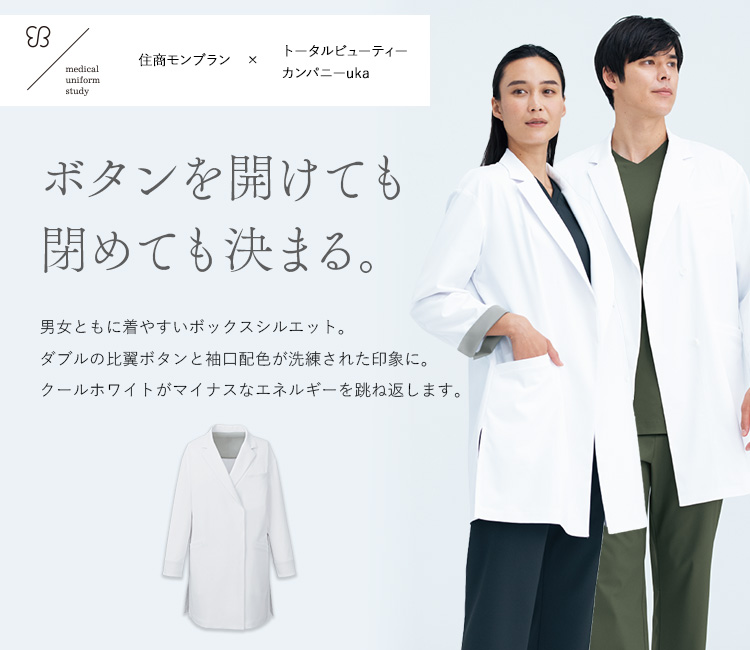 モンブラン×ukaの兼用ドクターコート