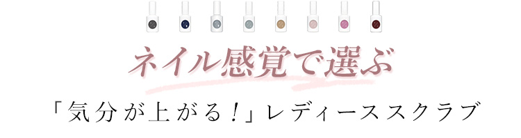 モンブラン×ukaのレディーススクラブのコンセプト:もっと嬉しくなるレディーススクラブ