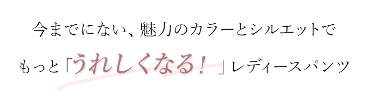 モンブラン×ukaのレディーススクラブパンツのコンセプト:もっと嬉しくなるレディーススクラブパンツ