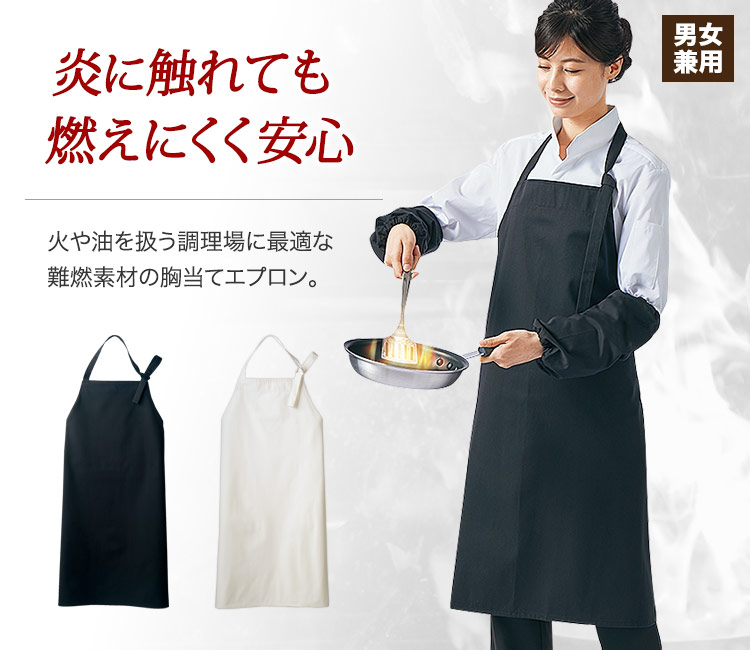 火が着いても燃えにくい!火や熱を扱うシーンに最適な難燃素材の胸当てエプロン。