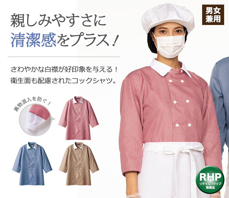 爽やかな白襟が好印象を与える!異物混入を防ぎ、衛生面も配慮されたコックシャツ