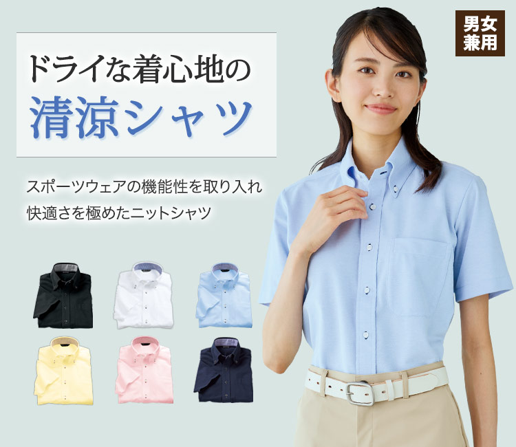 ドライな着心地の清涼シャツ