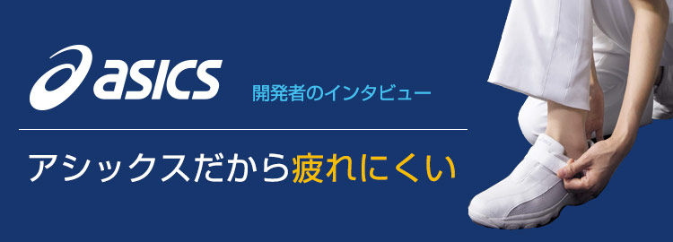 アシックスだから疲れにくい