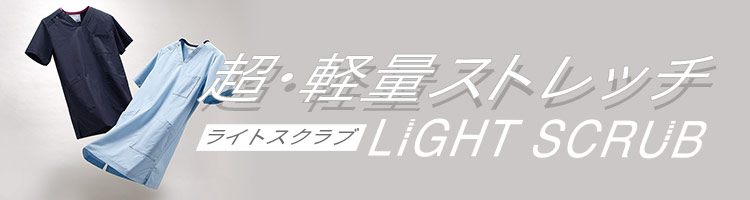 超軽量ストレッチスクラブのライトスクラブ
