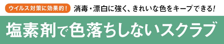 色落ちしないスクラブ