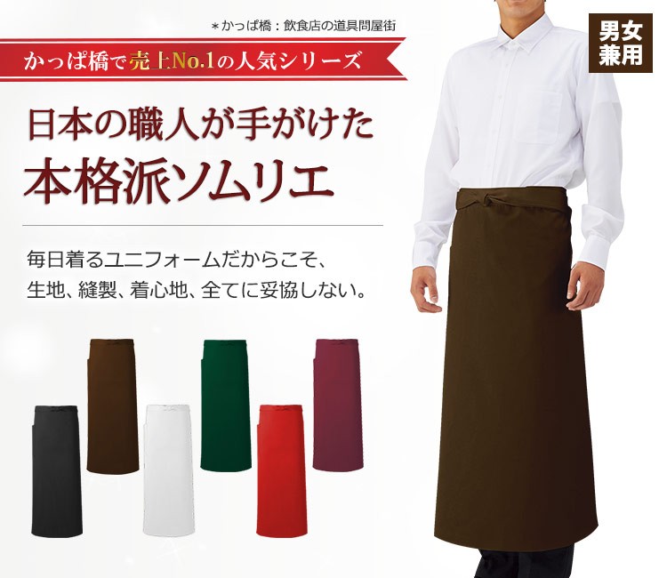 合羽橋で売上第一位!国内縫製にこだわった本格ソムリエエプロン