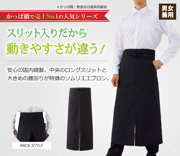 合羽橋で大人気シリーズ。スリット入りで足さばきが良く、腰回りが大きめな日本製ソムリエエプロン。