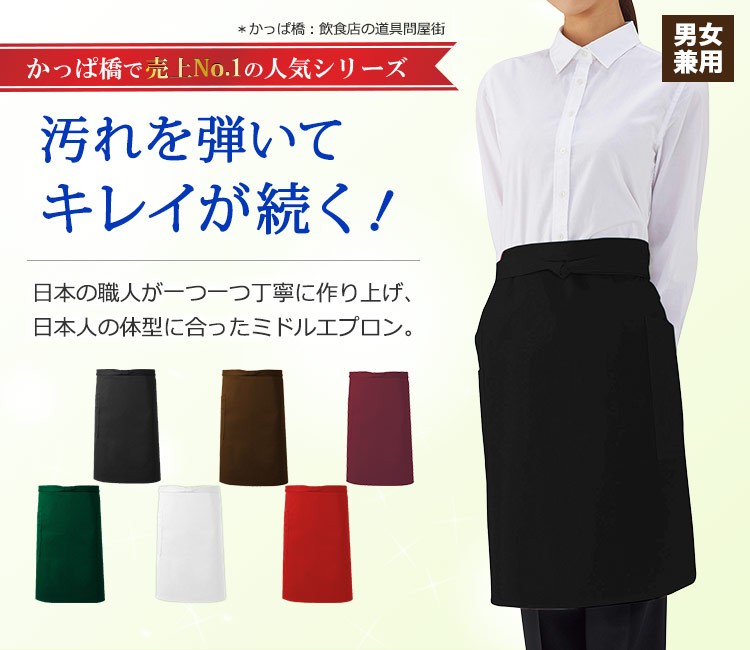 かっぱ橋で一番売れている!水を弾くから汚れがつきにくく、収納力抜群のミドルエプロン