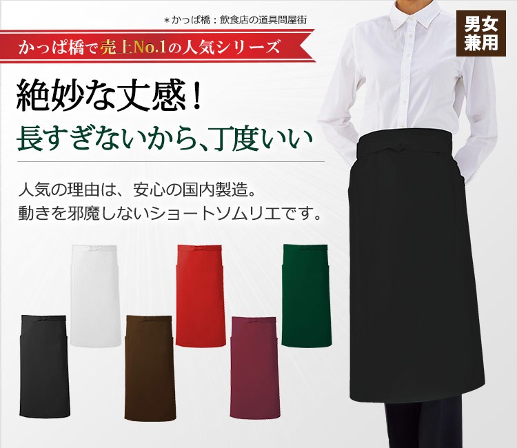 かっぱ橋で一番売れている!安心の日本製ショートソムリエエプロン。