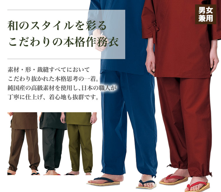 興栄繊商本格作務衣下衣(75-K6050)