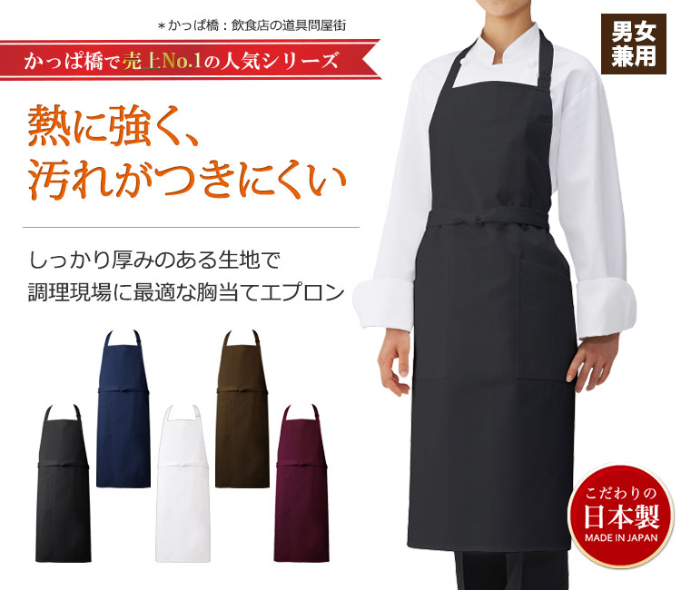 熱に強くて汚れがつきにくい!腰紐がほどけにくい定番胸当てエプロン