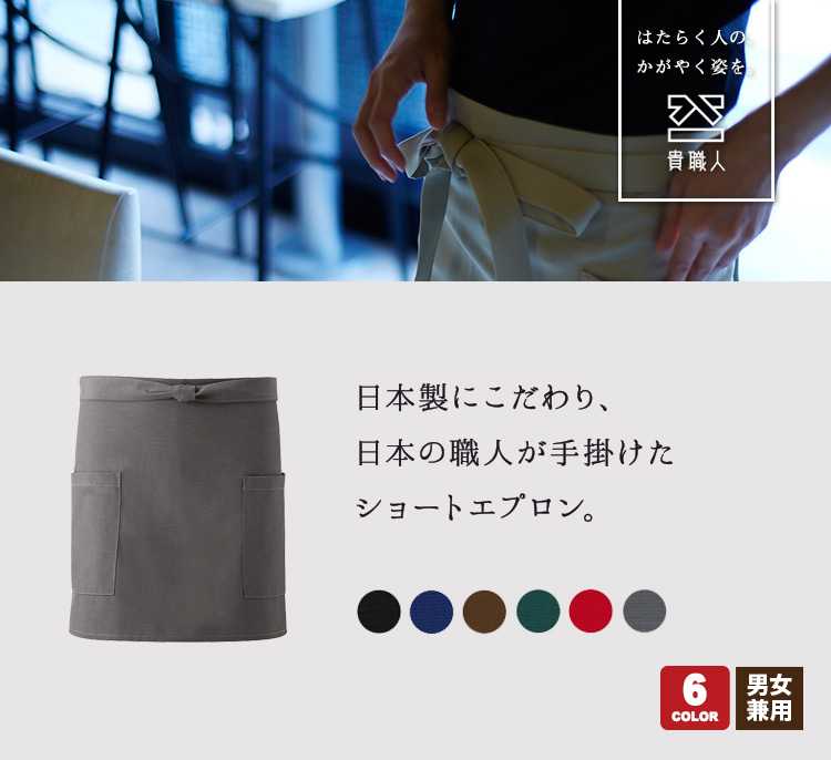 日本製のロイヤルグレーのショートエプロン