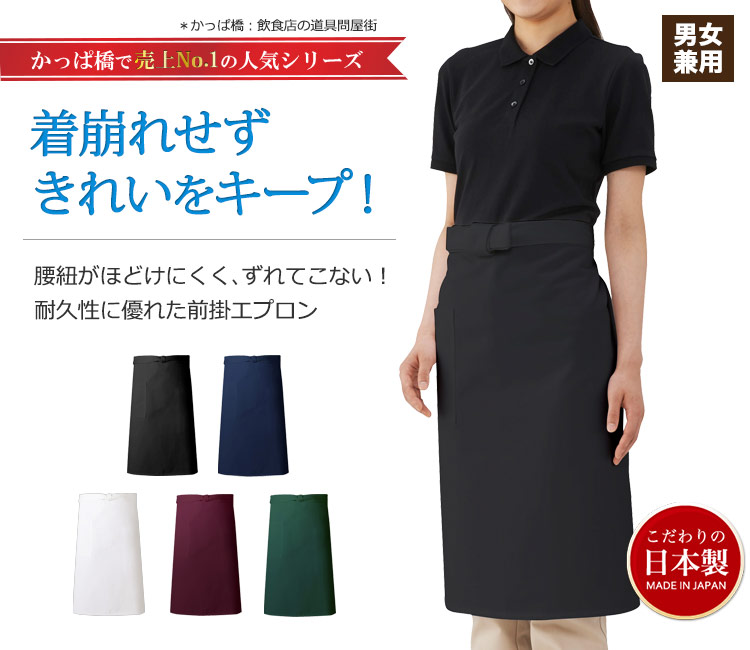 着用崩れせずきれいをキープ!腰紐がほどけにくい定番前掛ミドルエプロン