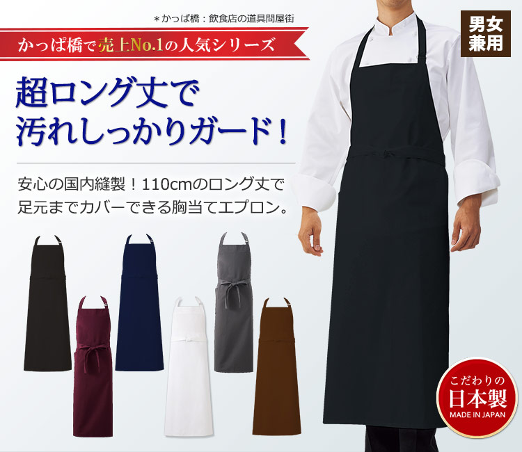 飲食道具の問屋街、かっぱ橋で一番売れている!安心の日本製、胸付ソムリエエプロン