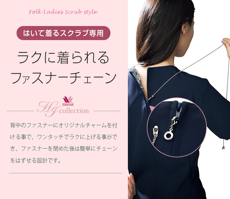 ワコールのスクラブ ファスナチェーン 472