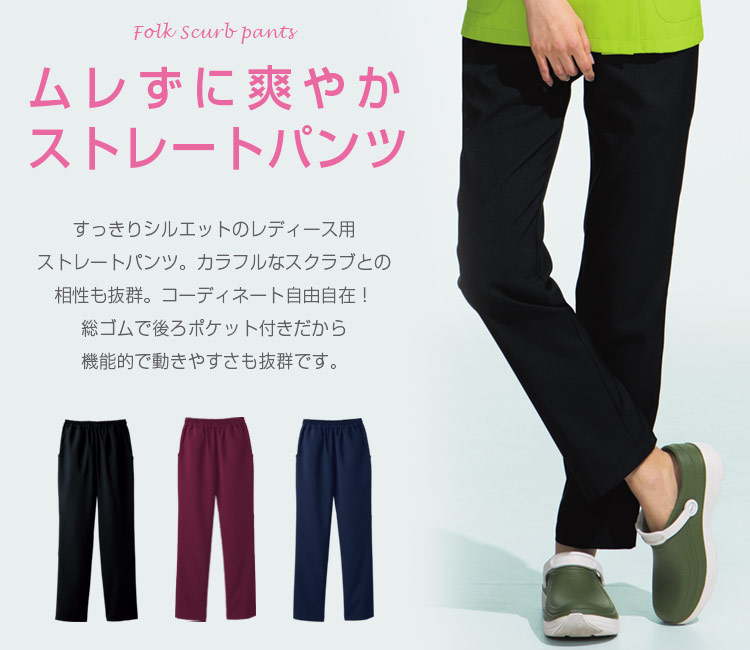 フォークのスクラブパンツ 6013sc