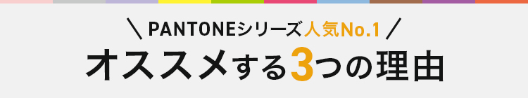 FOLK PANTONE 76-7000SC オススメする3つの理由