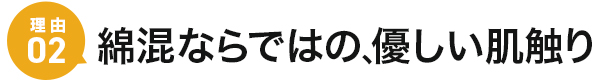 FOLK PANTONE 76-7000SC オススメの理由2 綿混ならではの、優しい肌触り