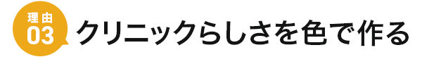 FOLK PANTONE 76-7000SC オススメの理由3 クリニックらしさを色で作る