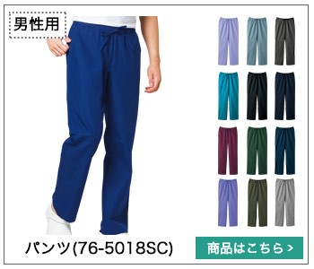 スクラブパンツ(76-5018sc)