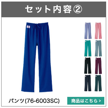 スクラブパンツ(76-6000sc)