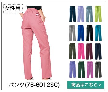 スクラブパンツ(76-6012SC)