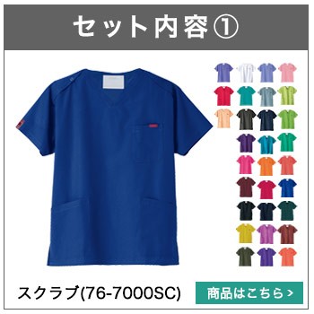スクラブ(76-7000SC)