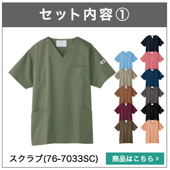 スクラブ(76-7033SC)