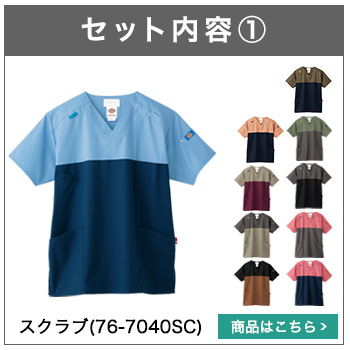 スクラブ(76-7040SC)