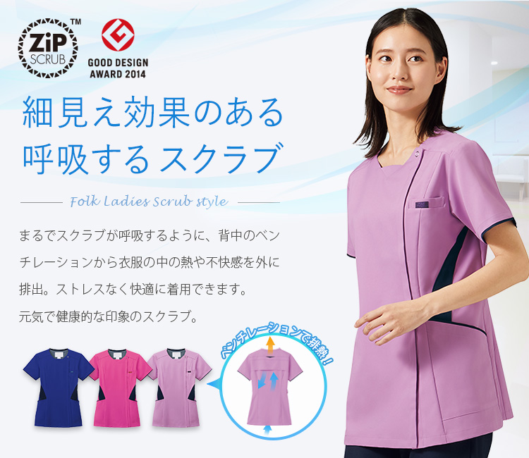 フォークの呼吸するスクラブシリーズ Zipスクラブ 76-7078scメイン画像