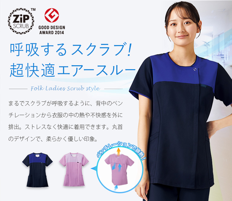 フォークの呼吸するスクラブシリーズ Zipスクラブ 76-7079scメイン画像