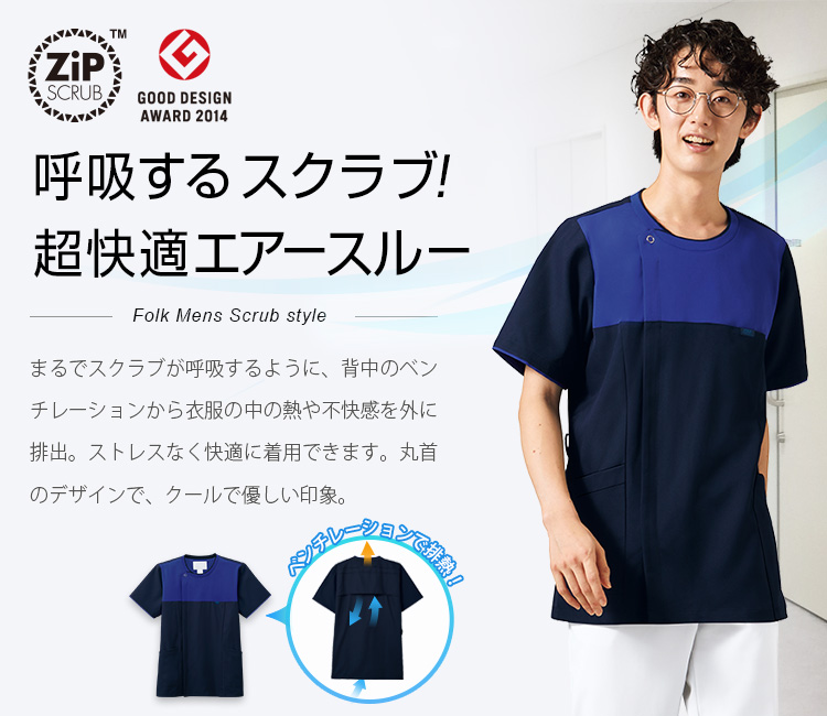 フォークの呼吸するスクラブシリーズ Zipスクラブ 76-7080scメイン画像