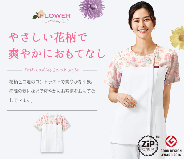 フォークのフラワーシリーズ Zipスクラブ 76-7081scメイン画像