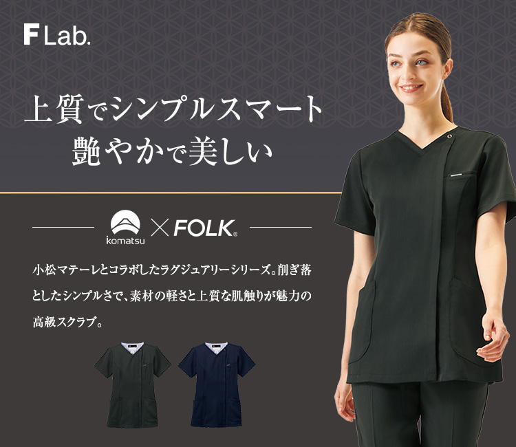 FOLK(フォーク) ジップスクラブ[女性用](76-7082SC) | フォーク