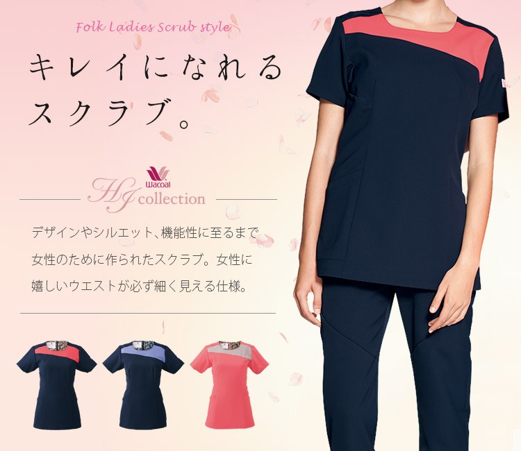 ワコールのスクラブ hi702