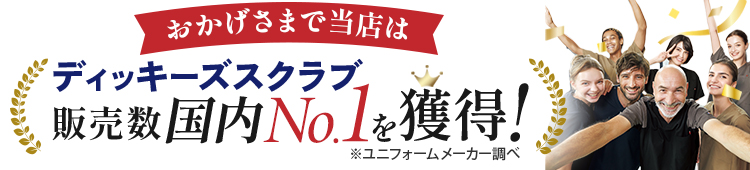 ディッキーズスクラブの国内販売実績数NO.1