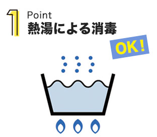 熱湯による消毒OK!のイメージ画