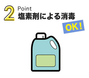 塩素剤による消毒OK!のイメージ画