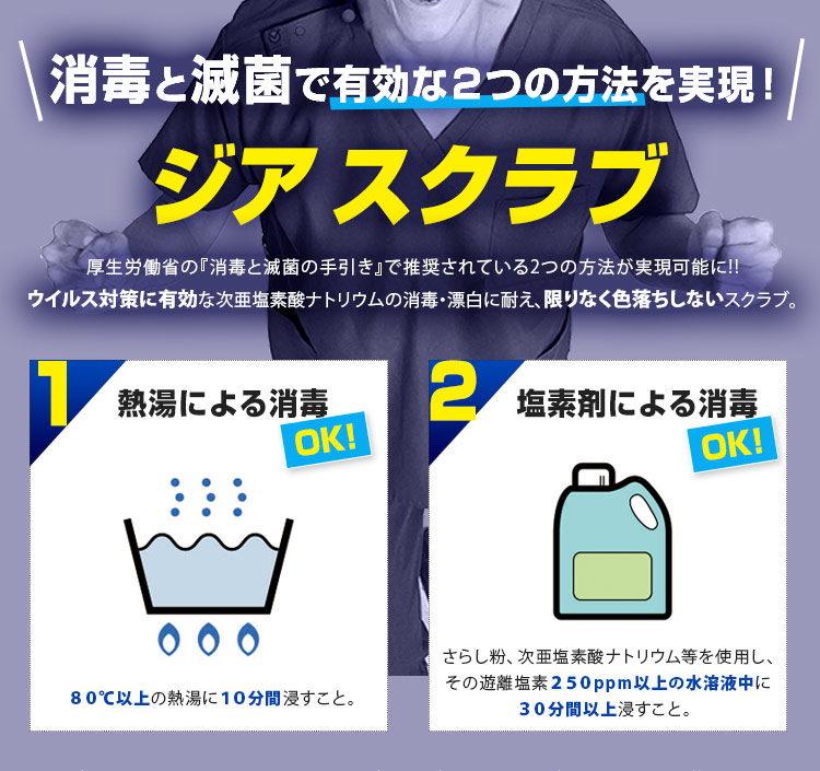 院内感染対策に有効!次亜塩素酸ナトリウムでの感染対策に強いジアスクラブの説明