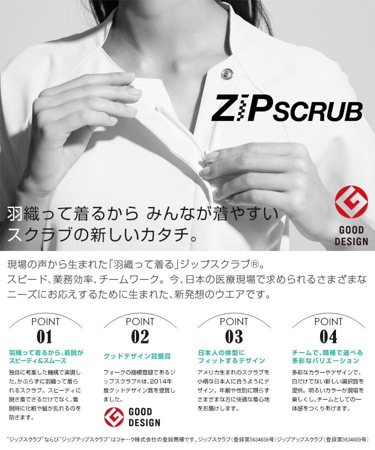羽織って着るからみんなが着やすい、スクラブの新しいカタチ「ジップスクラブ」