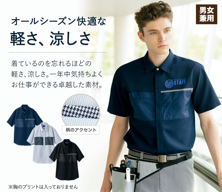 軽くて涼しい半袖シャツ