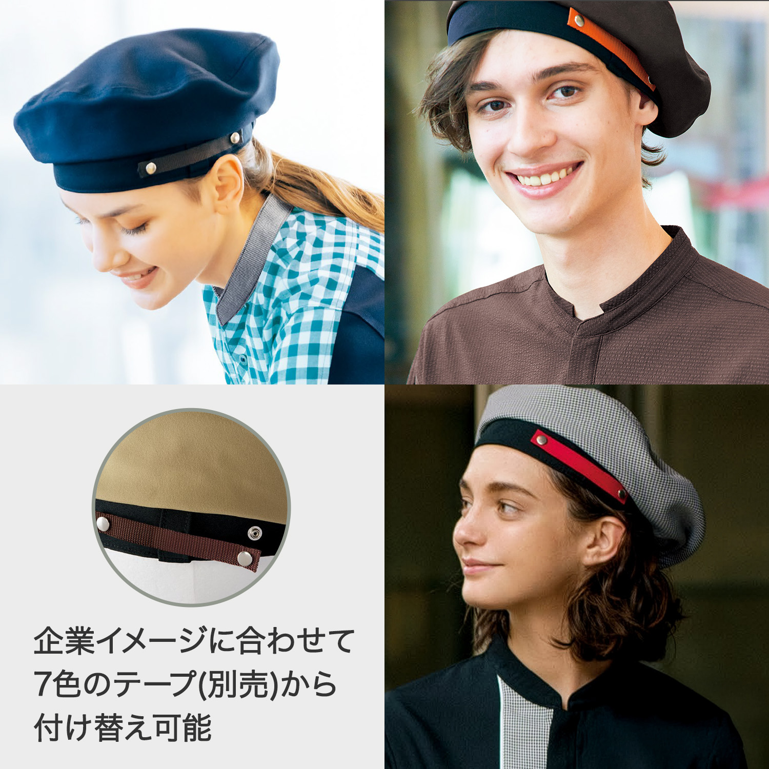 サービス業向けベレー帽(89-69710)付け替えできるカラーテープ