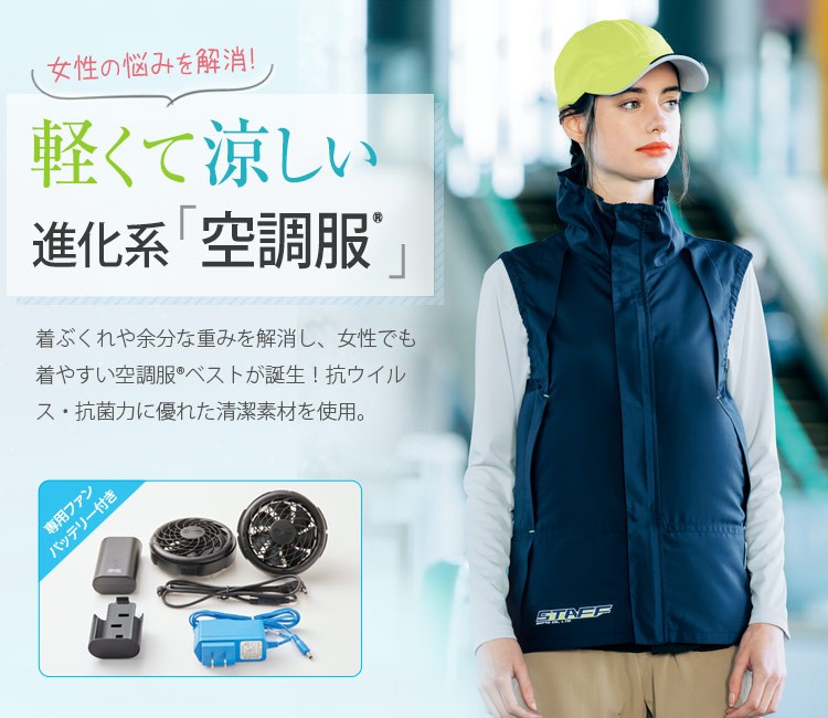 軽くて涼しい!女性にも選びやすい進化系空調ベスト