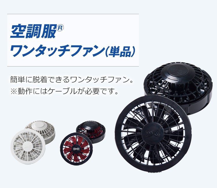空調服®専用ファン単品