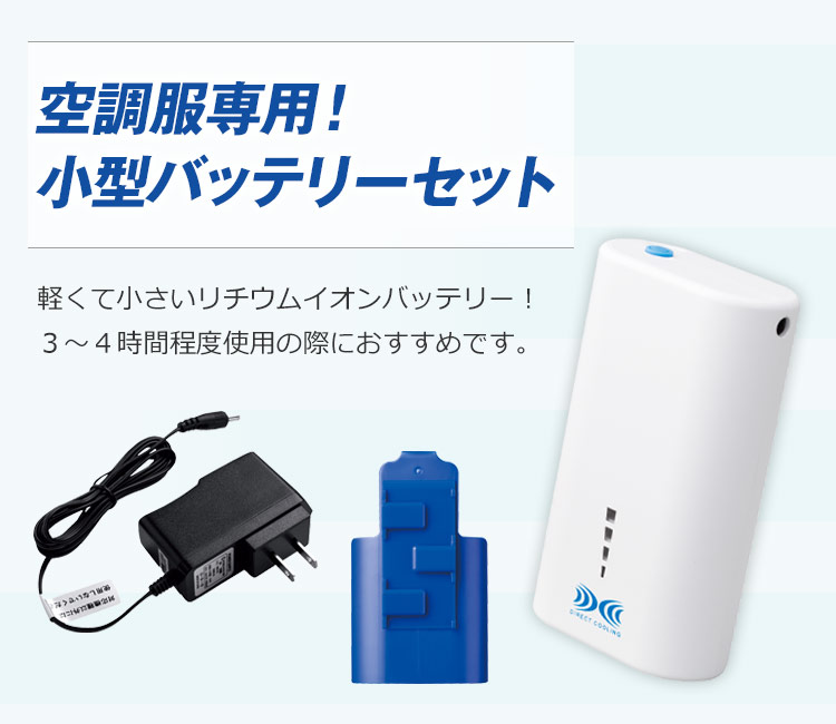 空調服®専用小型バッテリー